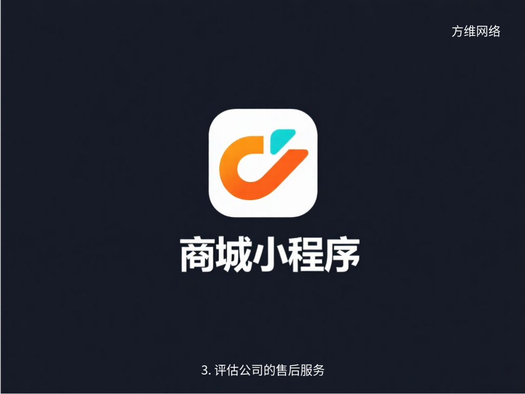 3. 評估公司的售后服務