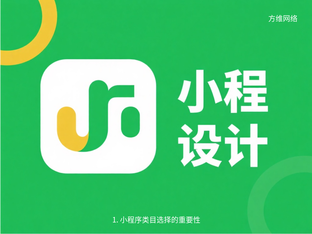 1. 小程序類目選擇的重要性