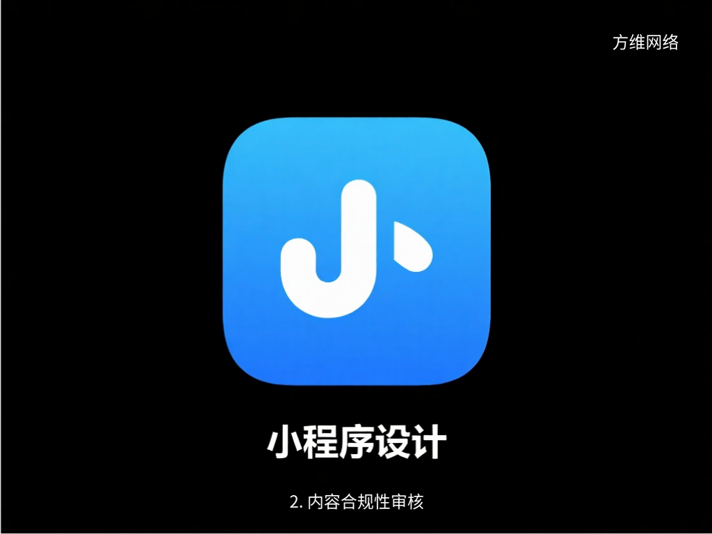 2. 內容合規性審核