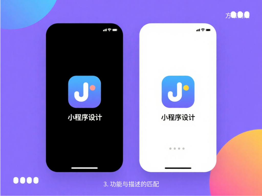 3. 功能與描述的匹配