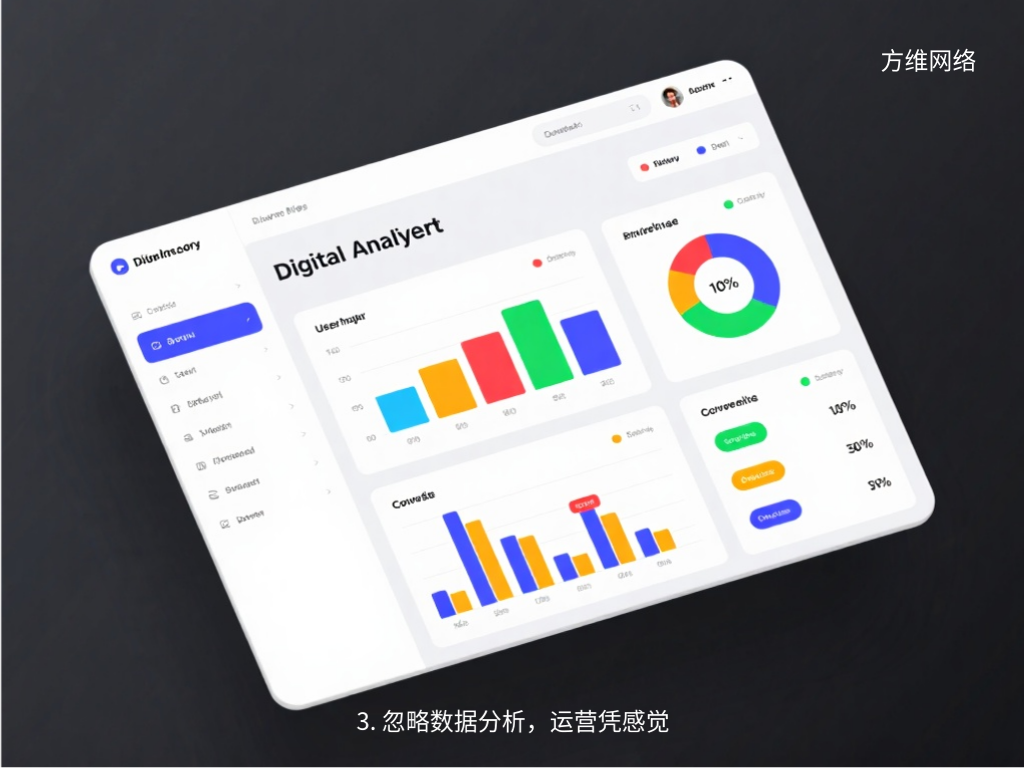 3. 忽略數據分析，運營憑感覺