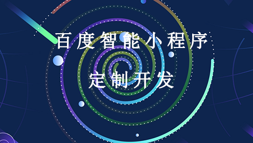 百度小程序開發