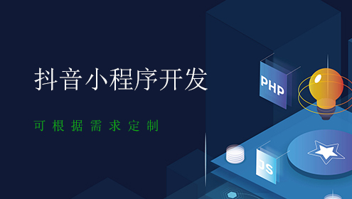字節抖音小程序開發